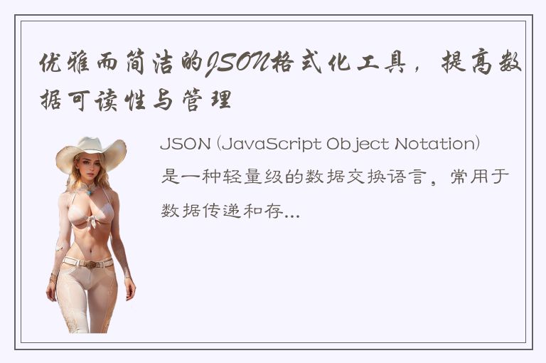 优雅而简洁的JSON格式化工具，提高数据可读性与管理