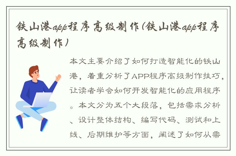 铁山港app程序高级制作(铁山港app程序高级制作)