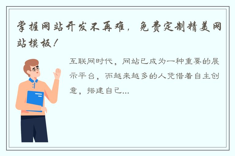 掌握网站开发不再难，免费定制精美网站模板！