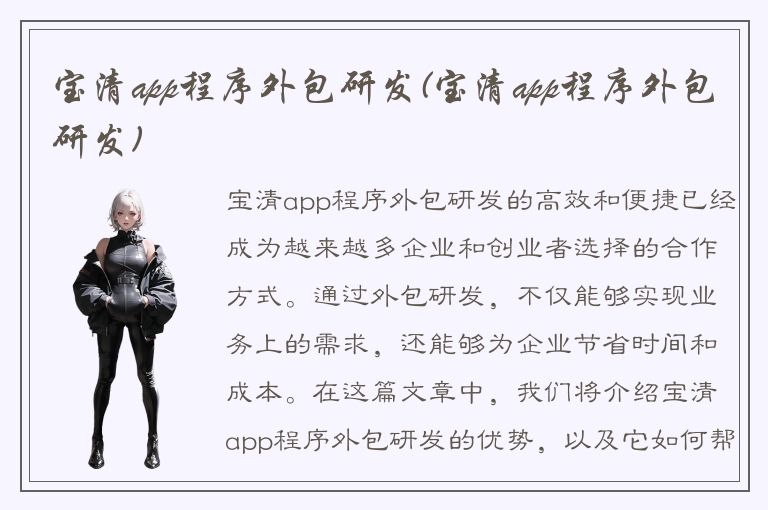 宝清app程序外包研发(宝清app程序外包研发)