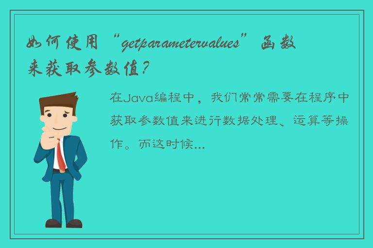 如何使用“getparametervalues”函数来获取参数值？