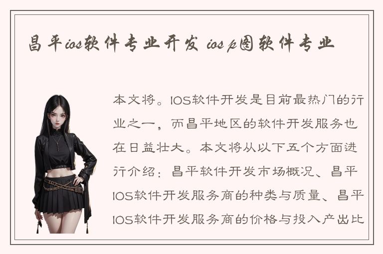 昌平ios软件专业开发 ios p图软件专业