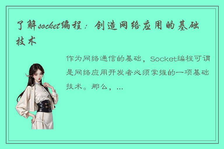 了解socket编程：创造网络应用的基础技术