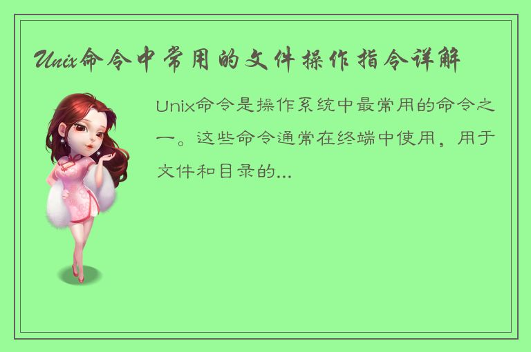 Unix命令中常用的文件操作指令详解