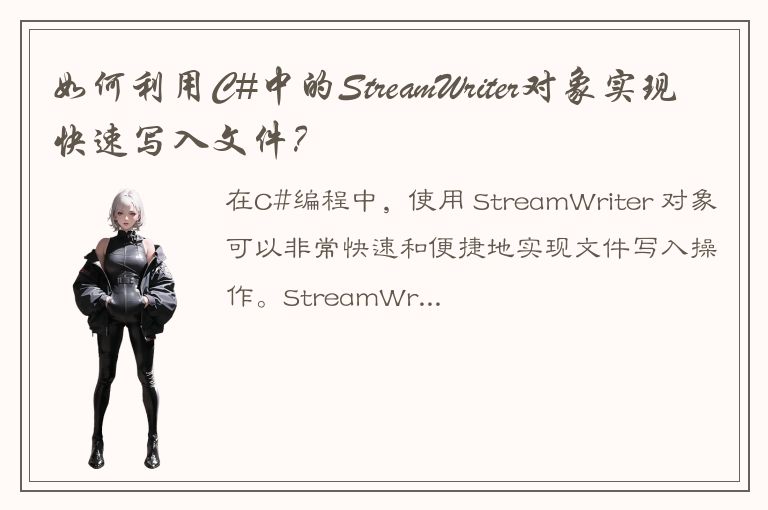 如何利用C#中的StreamWriter对象实现快速写入文件？