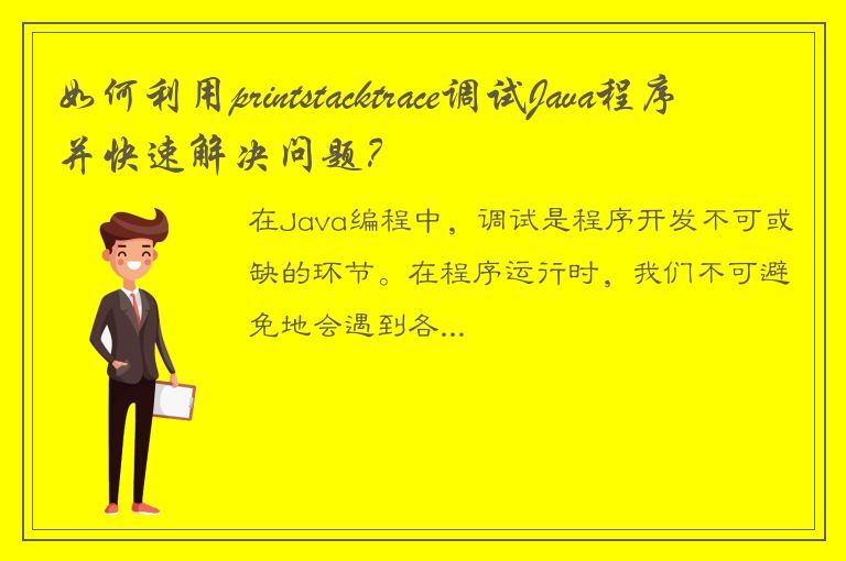 如何利用printstacktrace调试Java程序并快速解决问题？