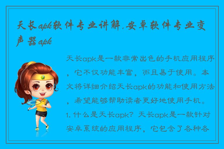 天长apk软件专业讲解,安卓软件专业变声器apk