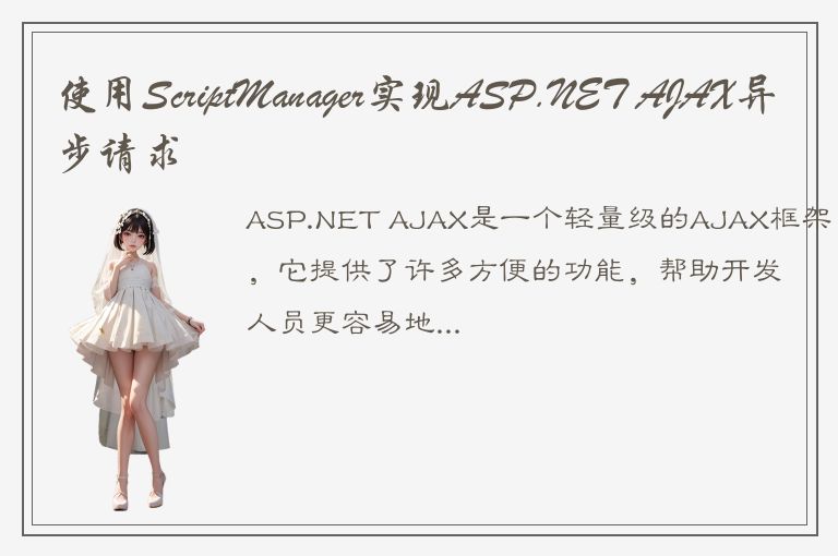 使用ScriptManager实现ASP.NET AJAX异步请求