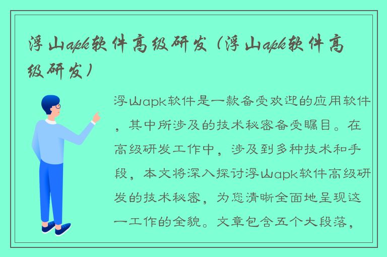 浮山apk软件高级研发 (浮山apk软件高级研发)