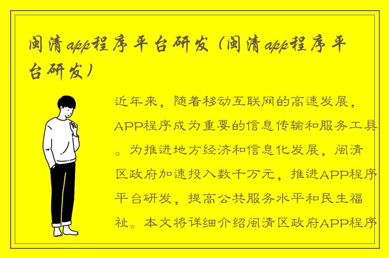 闽清app程序平台研发 (闽清app程序平台研发)