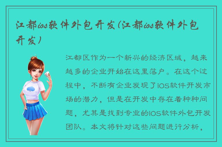 江都ios软件外包开发(江都ios软件外包开发)