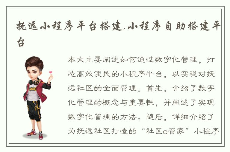 抚远小程序平台搭建,小程序自助搭建平台