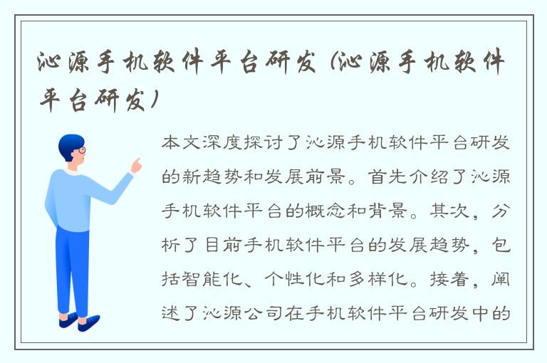 沁源手机软件平台研发 (沁源手机软件平台研发)