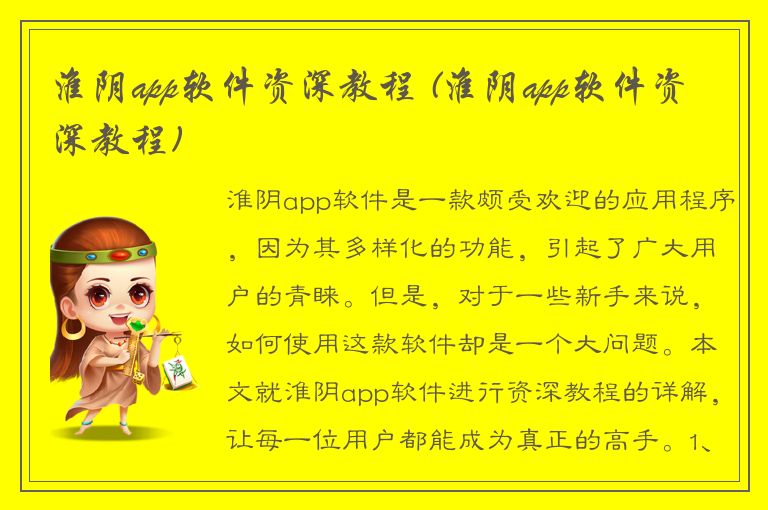 淮阴app软件资深教程 (淮阴app软件资深教程)