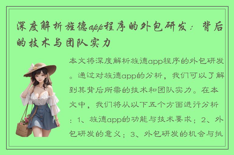 深度解析旌德app程序的外包研发：背后的技术与团队实力