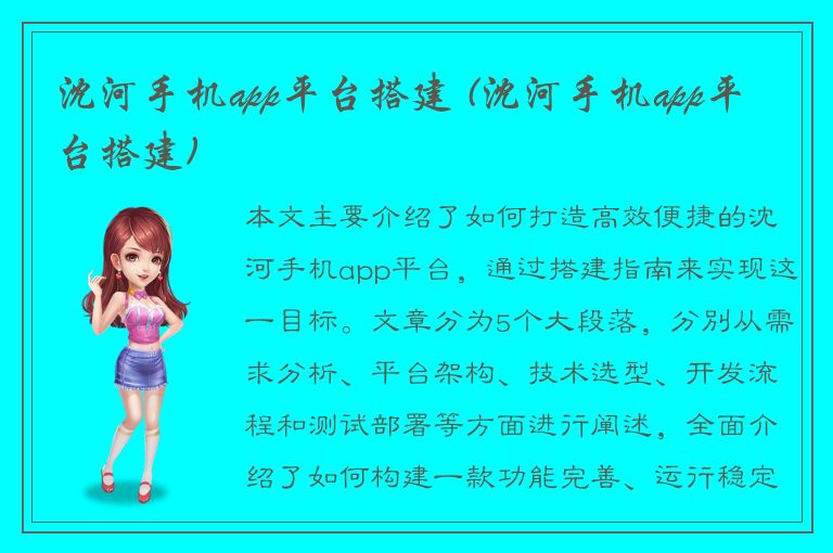 沈河手机app平台搭建 (沈河手机app平台搭建)