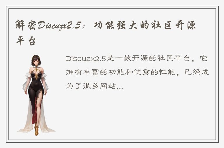 解密Discuzx2.5：功能强大的社区开源平台