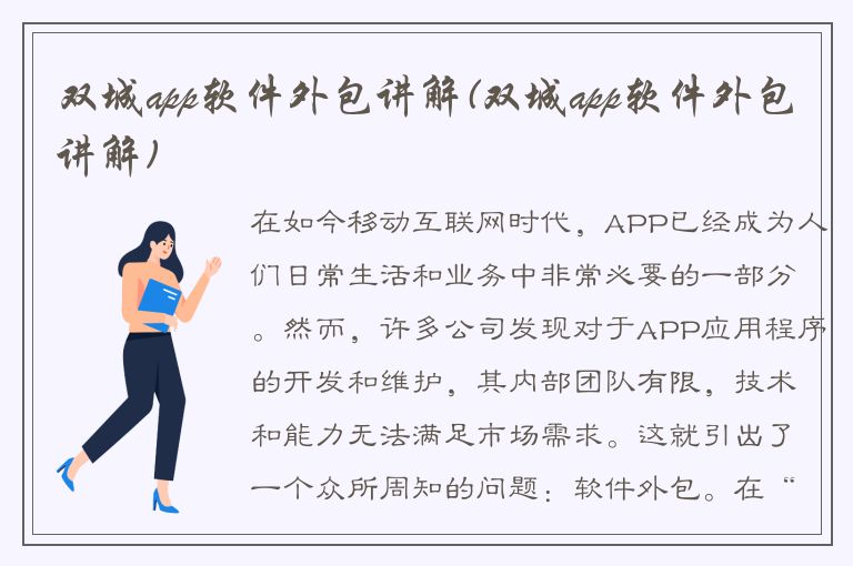 双城app软件外包讲解(双城app软件外包讲解)