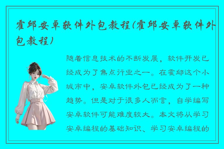 霍邱安卓软件外包教程(霍邱安卓软件外包教程)