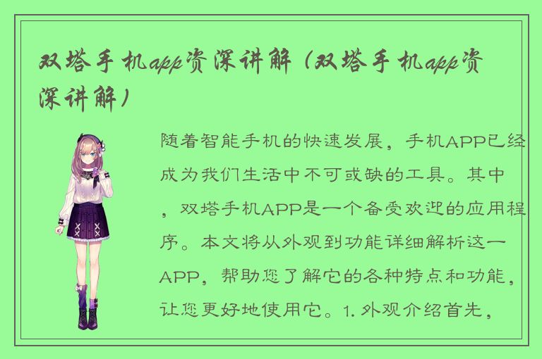 双塔手机app资深讲解 (双塔手机app资深讲解)