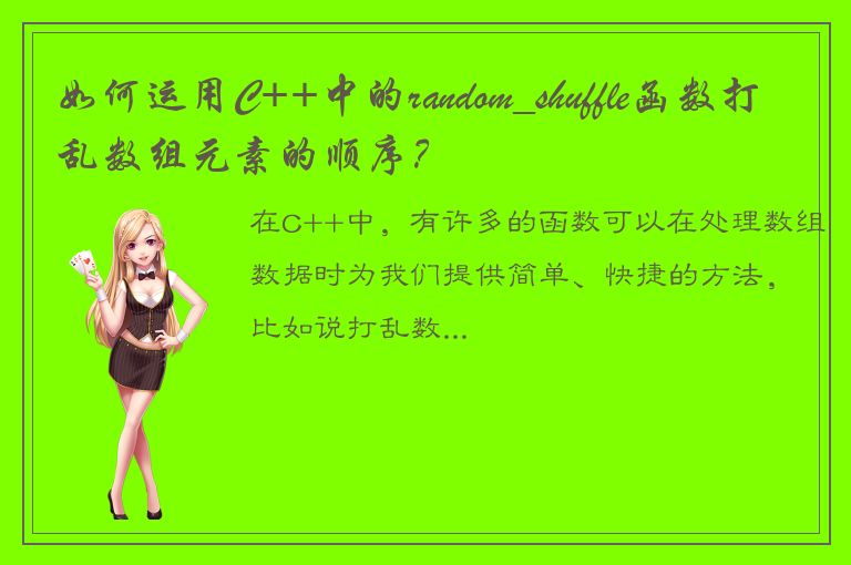 如何运用C++中的random_shuffle函数打乱数组元素的顺序？