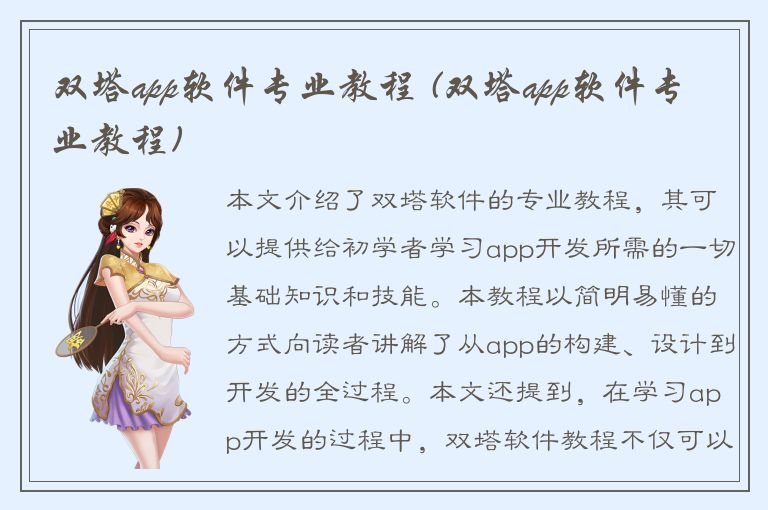 双塔app软件专业教程 (双塔app软件专业教程)