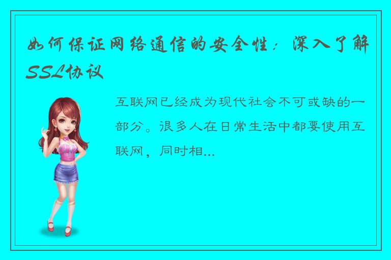 如何保证网络通信的安全性：深入了解SSL协议