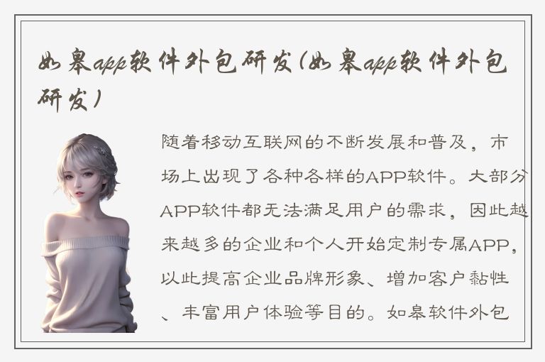 如皋app软件外包研发(如皋app软件外包研发)