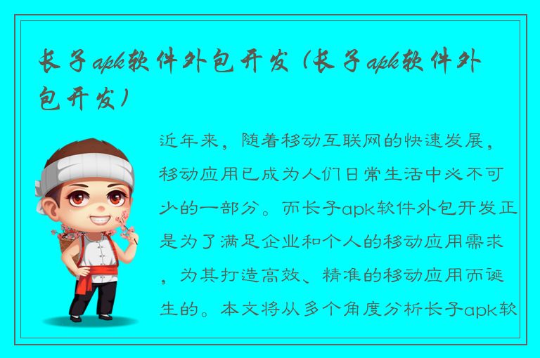 长子apk软件外包开发 (长子apk软件外包开发)