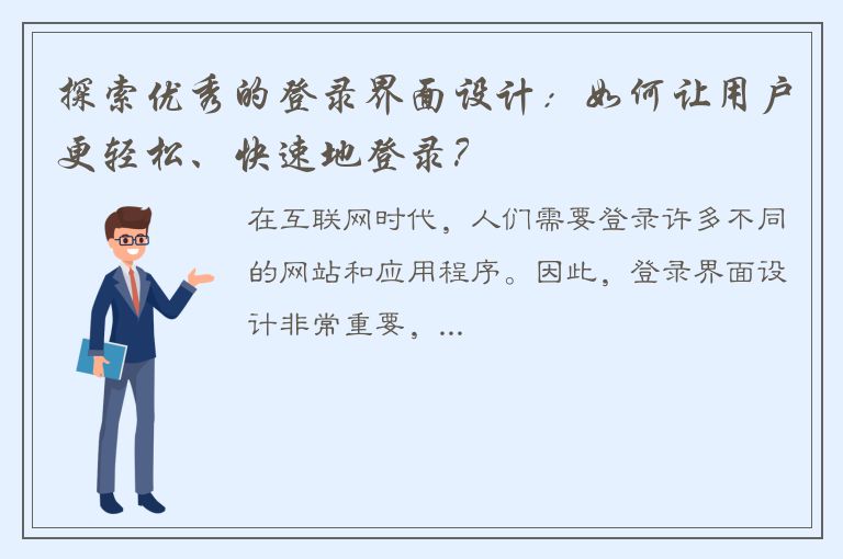 探索优秀的登录界面设计：如何让用户更轻松、快速地登录？