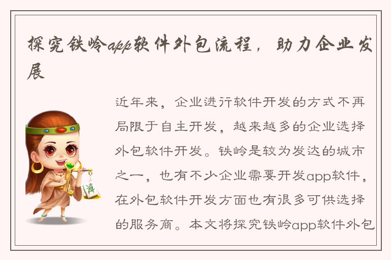 探究铁岭app软件外包流程，助力企业发展