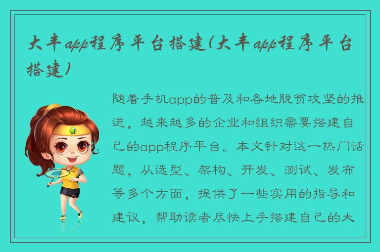 大丰app程序平台搭建(大丰app程序平台搭建)