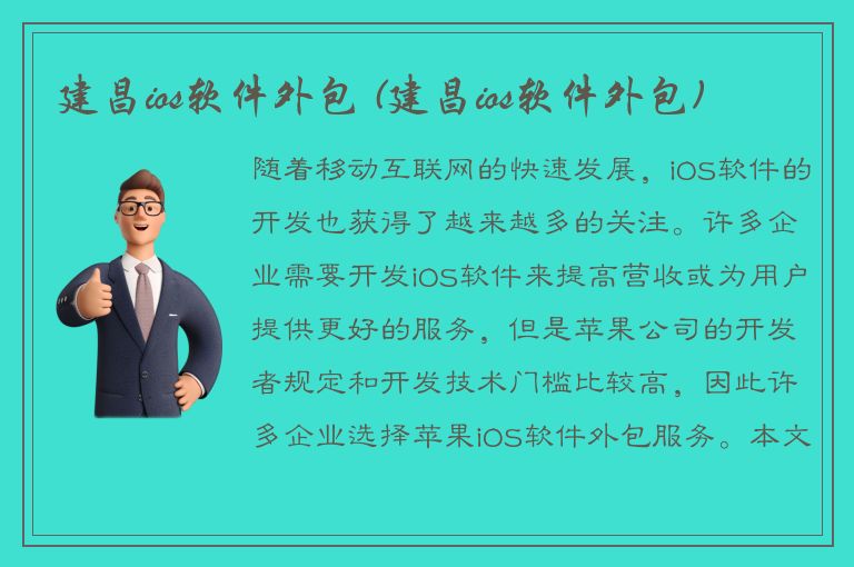 建昌ios软件外包 (建昌ios软件外包)