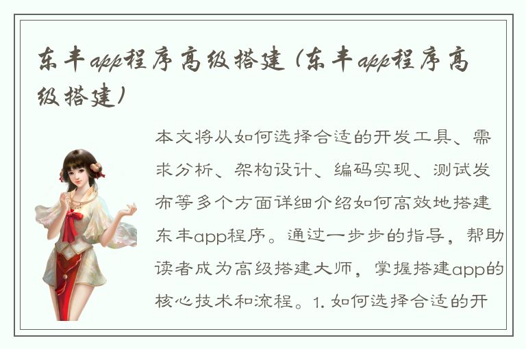 东丰app程序高级搭建 (东丰app程序高级搭建)