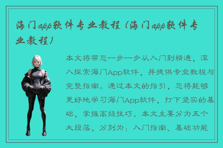 海门app软件专业教程 (海门app软件专业教程)