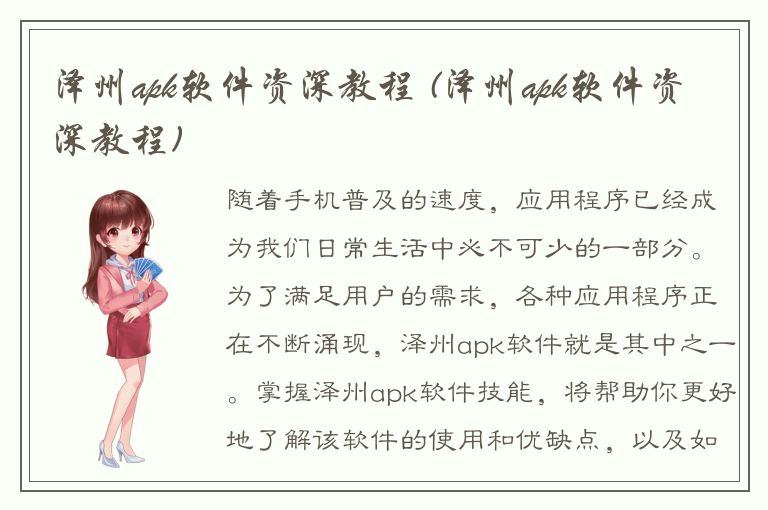 泽州apk软件资深教程 (泽州apk软件资深教程)