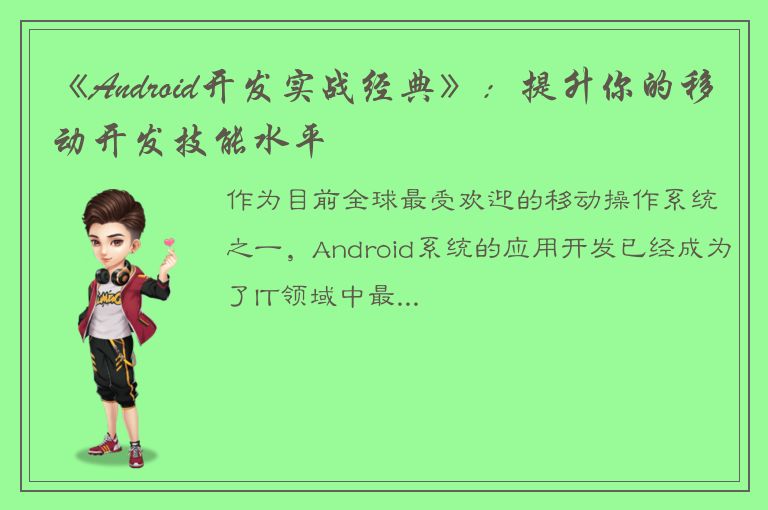 《Android开发实战经典》：提升你的移动开发技能水平