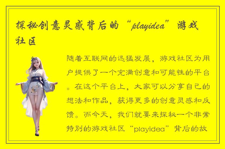 探秘创意灵感背后的“playidea”游戏社区