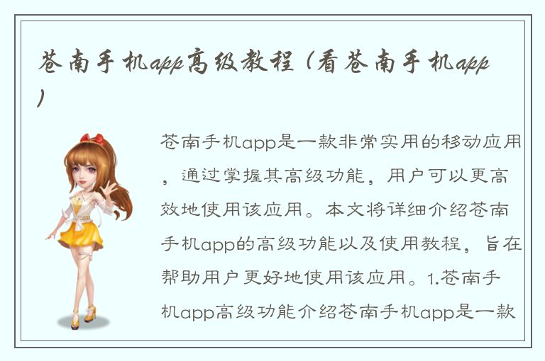 苍南手机app高级教程 (看苍南手机app)