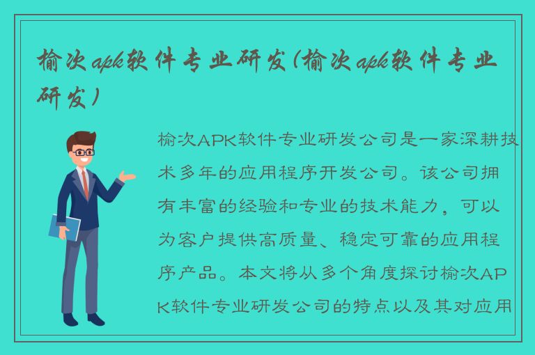 榆次apk软件专业研发(榆次apk软件专业研发)