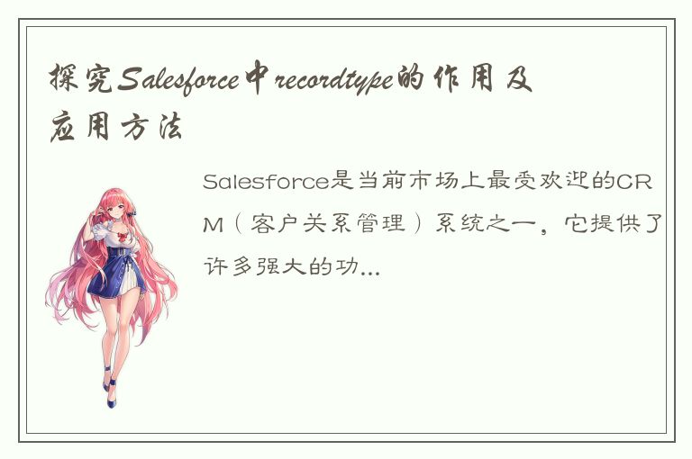 探究Salesforce中recordtype的作用及应用方法