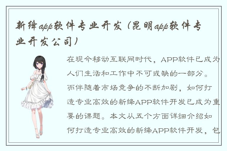 新绛app软件专业开发 (昆明app软件专业开发公司)