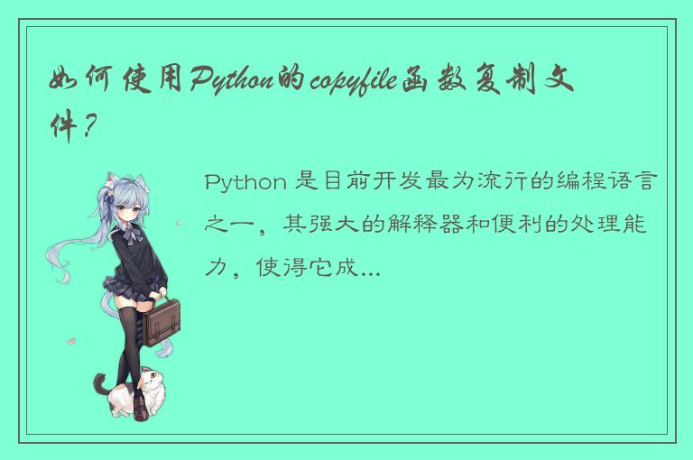 如何使用Python的copyfile函数复制文件？