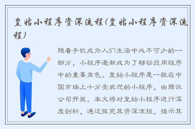 皇姑小程序资深流程(皇姑小程序资深流程)