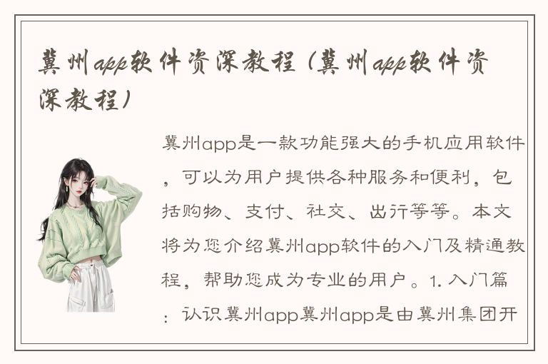 冀州app软件资深教程 (冀州app软件资深教程)