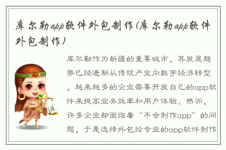 库尔勒app软件外包制作(库尔勒app软件外包制作)