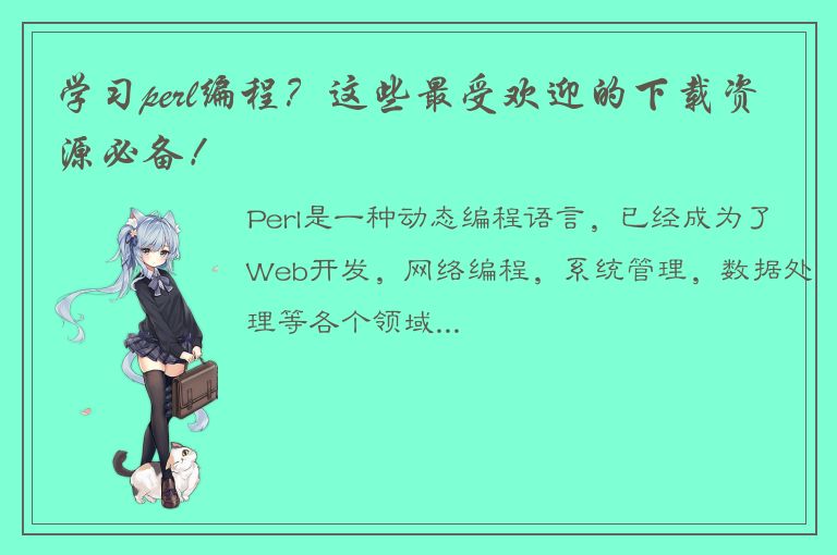 学习perl编程？这些最受欢迎的下载资源必备！