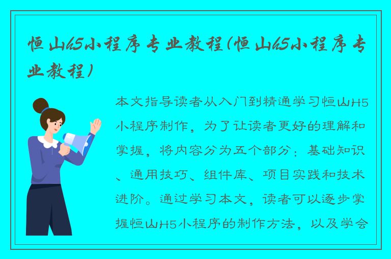 恒山h5小程序专业教程(恒山h5小程序专业教程)