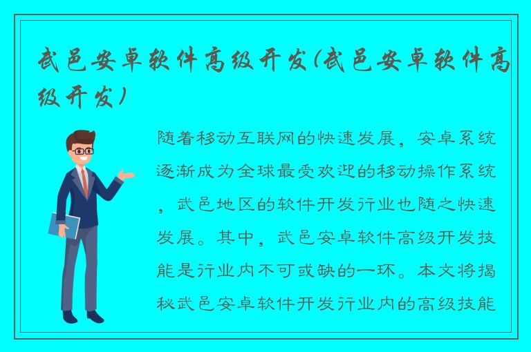 武邑安卓软件高级开发(武邑安卓软件高级开发)