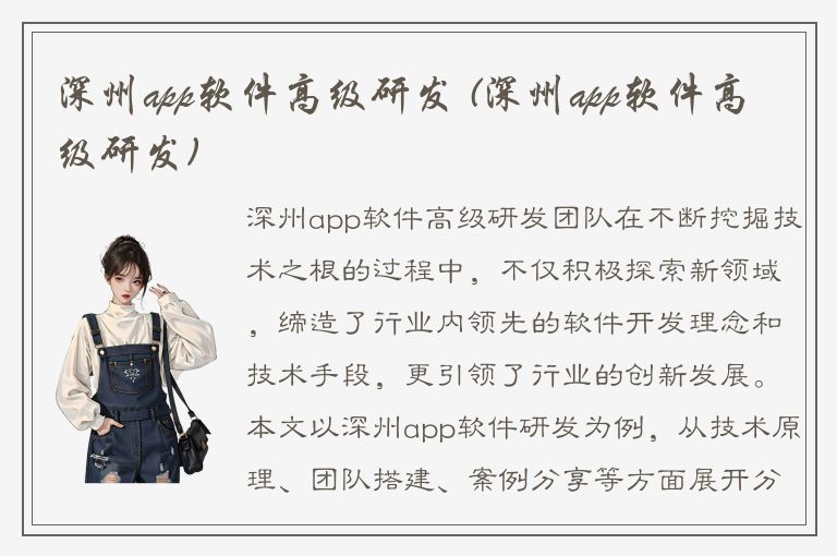 深州app软件高级研发 (深州app软件高级研发)